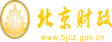 男人和女人免费扣逼视频试看北京市财政局